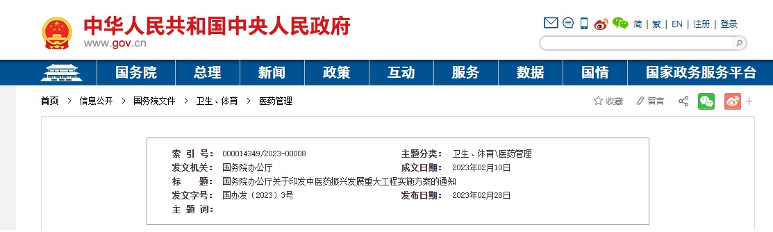 國務(wù)院辦公廳印發(fā)中醫(yī)藥振興發(fā)展重大工程實(shí)施方案 國務(wù)院辦公廳印發(fā)中醫(yī)藥振興發(fā)展重大工程實(shí)施方案