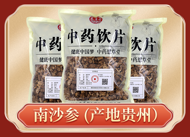 南沙參
