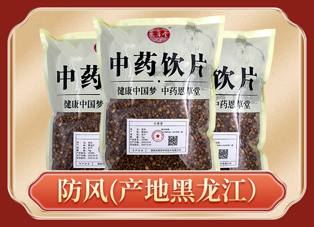 防風(fēng)