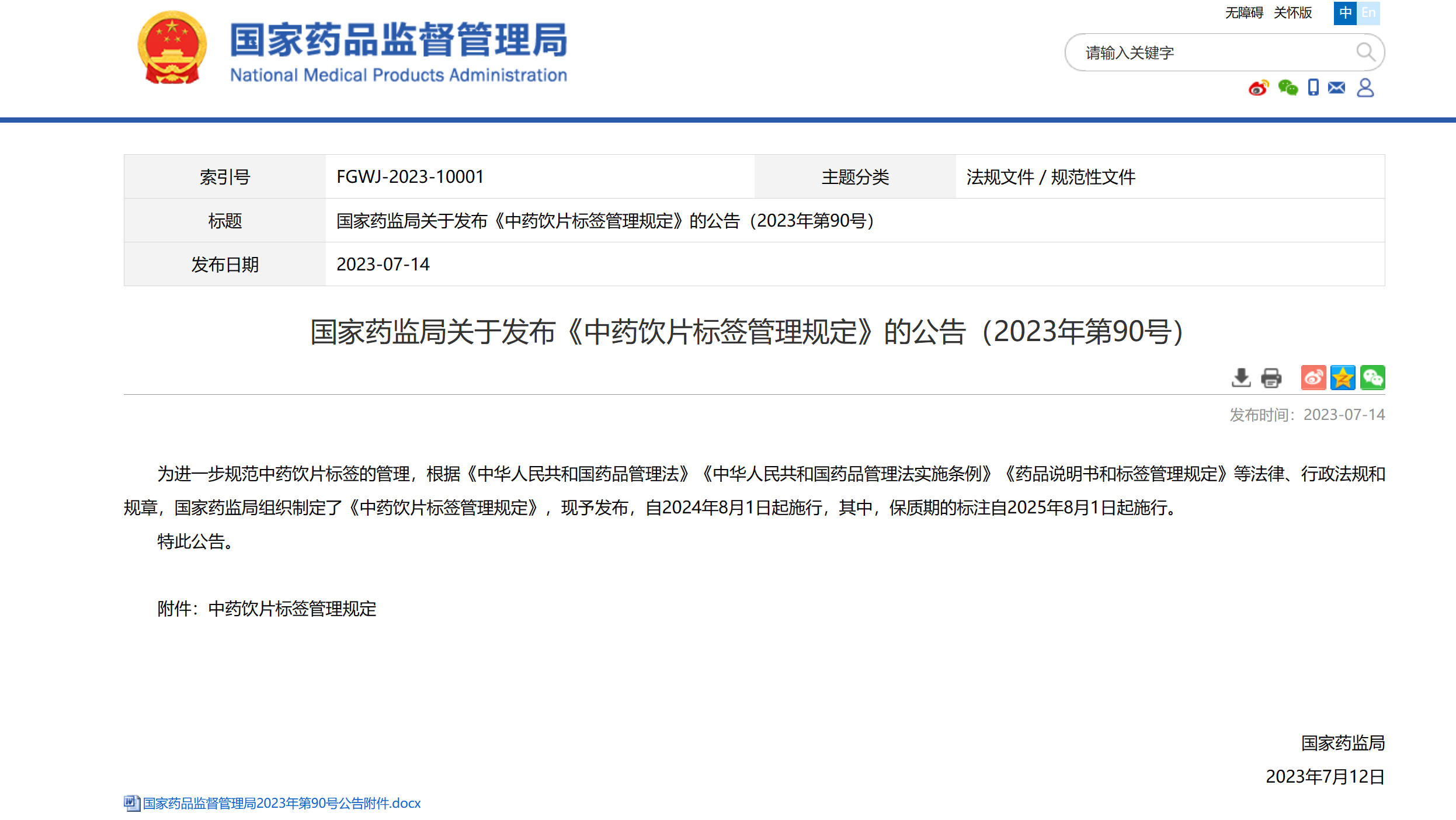 國家藥監(jiān)局發(fā)布《中藥飲片標簽管理規(guī)定》 國家藥監(jiān)局發(fā)布《中藥飲片標簽管理規(guī)定》