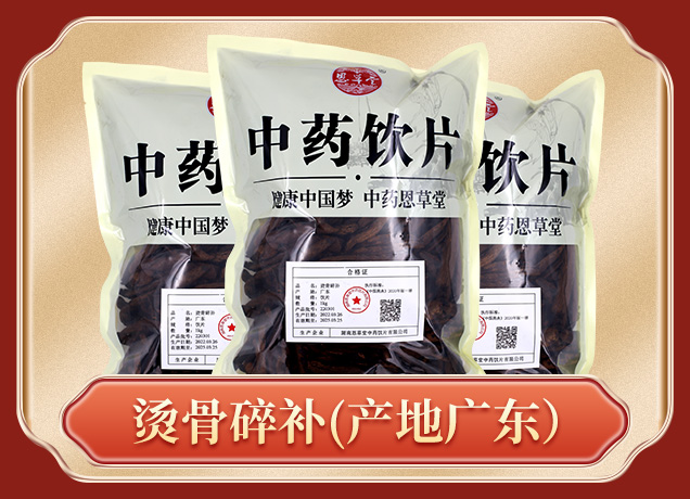 燙骨碎補